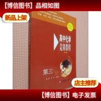 高中化学竞赛教程(第三版 第三分册)