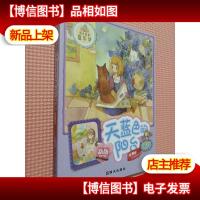 阳光姐姐嘉年华:天蓝色的阳台(新版)