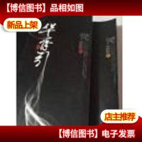 华胥引(上下两册全)