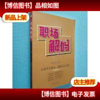 职场解码:心态决定状态思路决定出路
