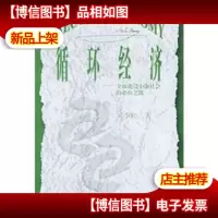 循环经济:全面建设小康社会的必由之路