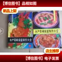 水产菜肴家庭制作大全(上中册)
