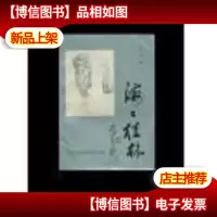 海上桂林:杨木散文通讯选集