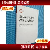 斯大林的执政党理论与实践研究