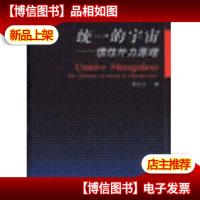 统一的宇宙:惯性外力原理