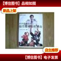 中外股票大王-股市最精彩的搏击