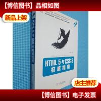 HTML 5 与 CSS 3 权威指南