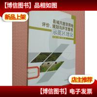 县域尺度农用地评价规划与开发整理示范区建设