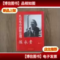 扎白毛巾的副总理陈永贵(陈永贵之子陈明珠签名)