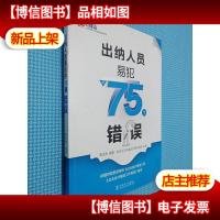 安斯财务人员易犯错误系列:出纳人员易犯的75个错误