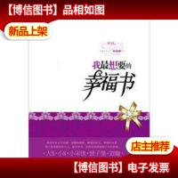我最想要的幸福书