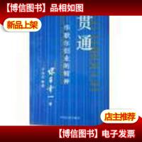 贯通:华歌尔创业的精神