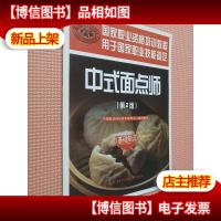 国家职业资格培训教程:中式面点师(基础知识)(第2版)