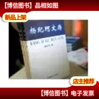 杨纪珂文存.1-3卷(三册合售)