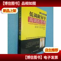 低调做领导:高调抓管理.