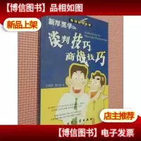 新厚黑学De谈判技巧·商战技巧