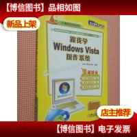 跟我学Windows Vista操作系统