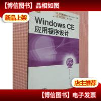Windows CE应用程序设计