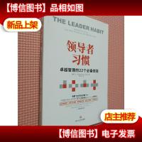 *习惯:卓越管理的22个*技能.