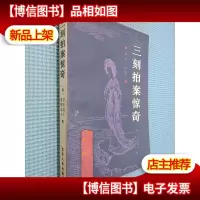 三刻拍案惊奇