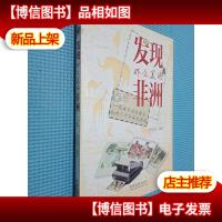 发现那么美的非洲:一位新华社记者在非洲二十年的见闻录