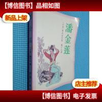 潘金莲 作家出版社