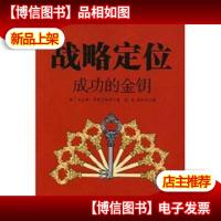 战略定位:成功的金钥