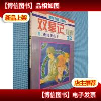 双星记 12