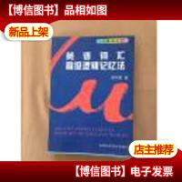 英语词汇*逻辑记忆法