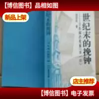 世纪末的挽钟:日本海的悬崖(*部)