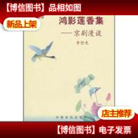 鸿影莲香集:京剧漫谈