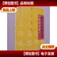 楷书分布配合法[欧体范例]书法教程