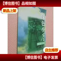 绿色小屋