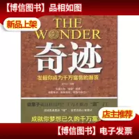 奇迹 : 发掘你成为千万富翁的潜质