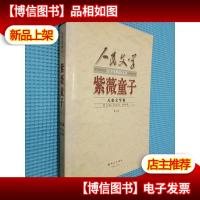 人民文学五十年精品文丛(儿童文学卷)-紫薇童子(上)