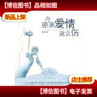 原来爱情这么伤