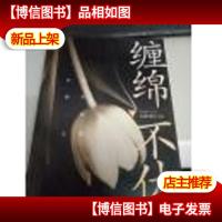 缠绵不休(下册)