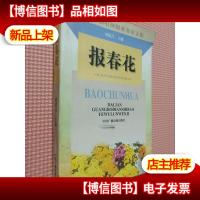 报春花:大连广播电视报业务论文集
