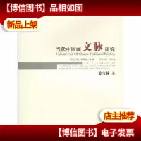 当代中国画文脉研究.姜宝林卷(姜宝林签赠本)