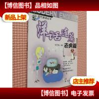 洋话连篇(老虎篇)-现代美语丛书.