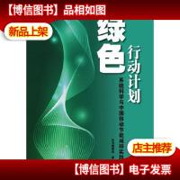 绿色行动计划 : 系统科学与中国移动节能减排实践