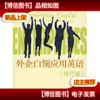 外企白领应用英语(修订版)