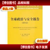 国际形势黄皮书:全球政治与安全报告(2012版)