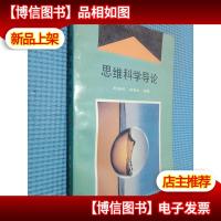 思维科学导论