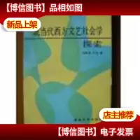 现当代西方文艺社会学探索