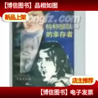 特种部队的幸存者