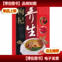 枸杞养生