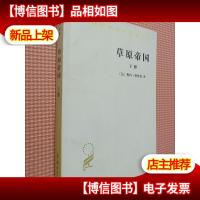 草原帝国[下册]