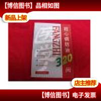 冠心病防治320问(修订版)