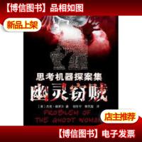 思考机器探案集:幽灵窃贼